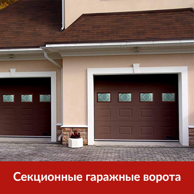 Секционные-гаражные-ворота-.png